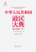 中华人民共和国政区大典 浙江省卷 下
