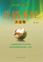 营销圣经大全集