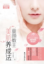 童颜教主美肌养成法