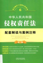 中华人民共和国侵权责任法 配套解读与案例注释 第2版