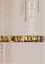 白桦悲歌 俄苏文化名人的人生苦旅