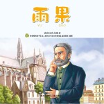 有梦想的孩子 名人成长系列 文学家卷 雨果