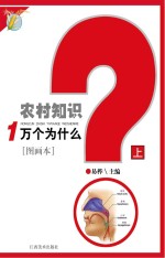 农村知识一万个为什么 上
