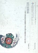 回归的借鉴 云南少数民族传统服饰元素在现代服饰