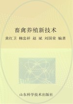 新型职业农民技能培训丛书 畜禽养殖新技术