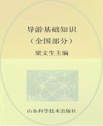 导游基础知识 全国部分