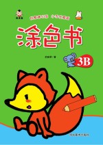 涂色书 涂色书 3B
