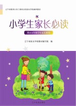 辽宁省家长学校系列教材 小学生家长必读