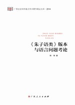 《朱子语类》版本与语言问题考论
