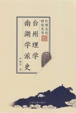 台州文化研究丛书 台州理学南湖学派史