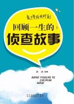 青少年成长时刻 回顾一生的侦查故事