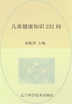 儿童健康知识232问