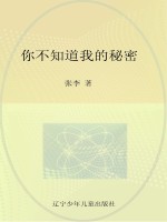 12岁成长私房书 你不知道我的秘密