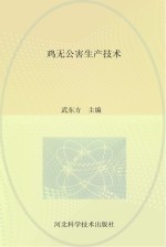 鸡无公害生产技术