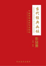 当代经典画坛作品集