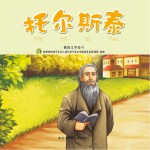有梦想的孩子 名人成长系列 文学家卷 托尔斯泰