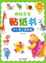 趣味宝宝贴纸书 大小多少我会贴