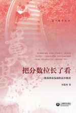 把分数拉长了看 奠基终身发展的高中教育