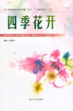 四季花开 吉林师范大学文学院学生“每周一文”作品集