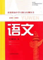 新课程初中学习能力自测丛书 语文