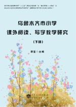 乌鲁木齐市小学课外阅读、写字教学研究 下