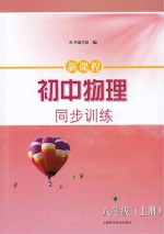 新课程初中物理同步训练 八年级 上