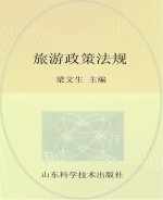 山东省导游资格考试教材 旅游政策法规