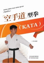 空手道型拳 KATA