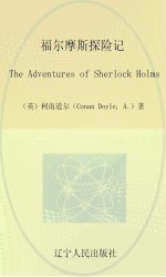 福尔摩斯探险记