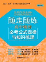 随走随练 高中物理必考公式定律与知识梳理