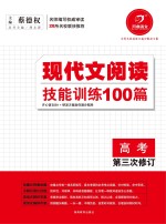 现代文阅读技能训练100篇 高考
