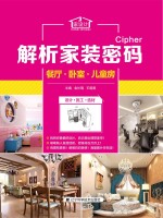 解析家装密码 餐厅·卧室·儿童房