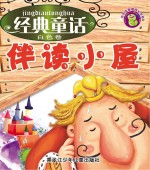 经典童话伴读小屋 白色卷