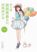 直面青春系列 清纯的少女