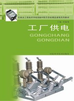 石家庄工程技术学校国家中职示范校精品课程系列教材 工厂供电