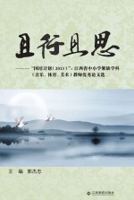 且行且思 “国培计划2013”江西省中小学紧缺学科(音乐、体育、美术)教师优秀论文选