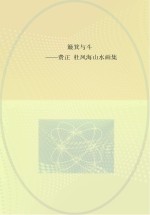 簸箕和斗 费正 杜凤海山水画集