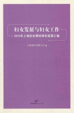 妇女发展与妇女工作 2015年上海妇女理论研究成果汇编
