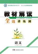 教材解读 全效讲·练·测 语文 六年级 下