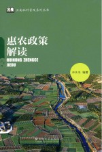 云南社科普及系列丛书 惠农政策解读