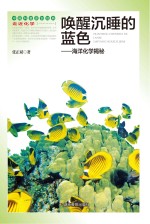 唤醒沉睡的蓝色 海洋化学揭秘