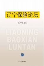 辽宁保险论坛