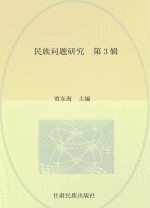 民族问题研究 第3辑