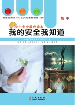 我的安全我知道 高中年级适用