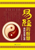 易经的智慧 我的读易心得