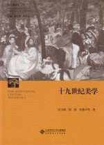 西方美学史 第5卷 十九世纪美学