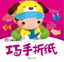 儿童创意美工 巧手折纸