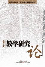 教学研究论