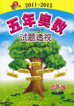 五年奥数试题透视 2011-2015 四年级