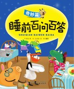睡前百问百答 奇妙篇